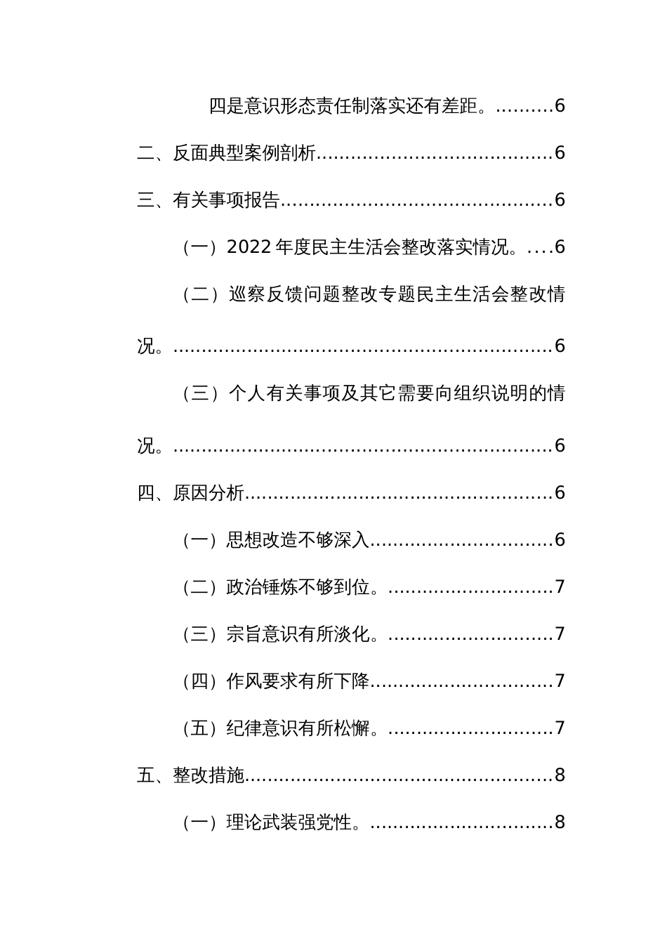 2023年度机关副职主题教育专题民主生活会“六个方面”对照检查发言范文稿_第3页