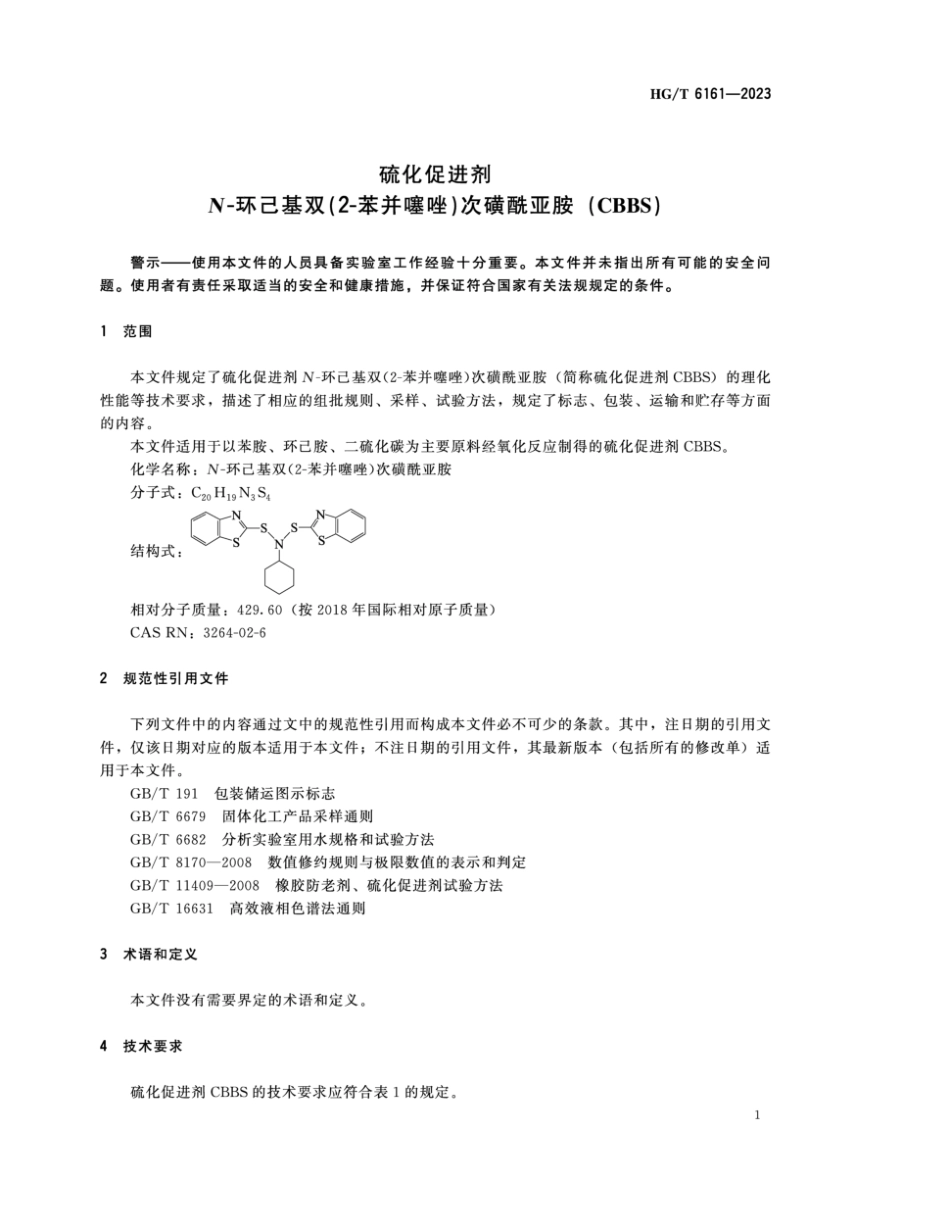 HG∕T 6161-2023 硫化促进剂 N-环己基-双（2-苯并噻唑）次磺酰亚胺（CBBS)_第3页