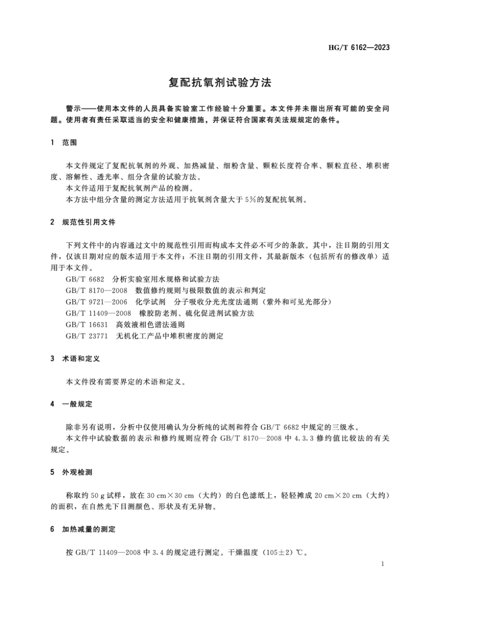 HG∕T 6162-2023 复配抗氧剂试验方法_第3页