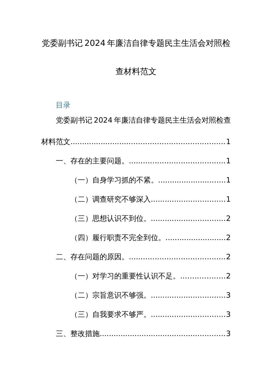 党委副书记2024年廉洁自律专题民主生活会对照检查材料范文_第1页