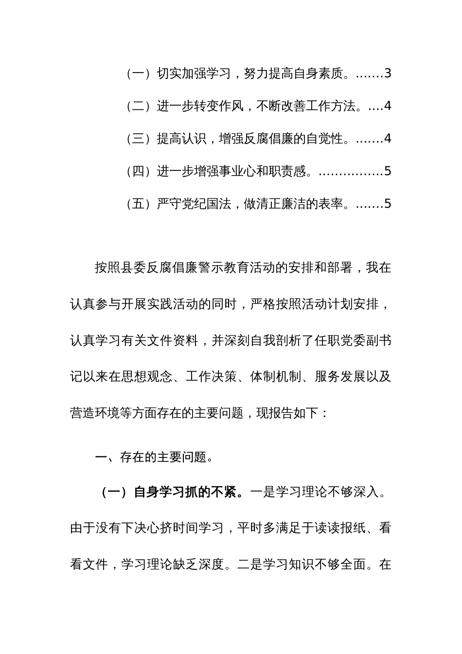 党委副书记2024年廉洁自律专题民主生活会对照检查材料范文_第2页