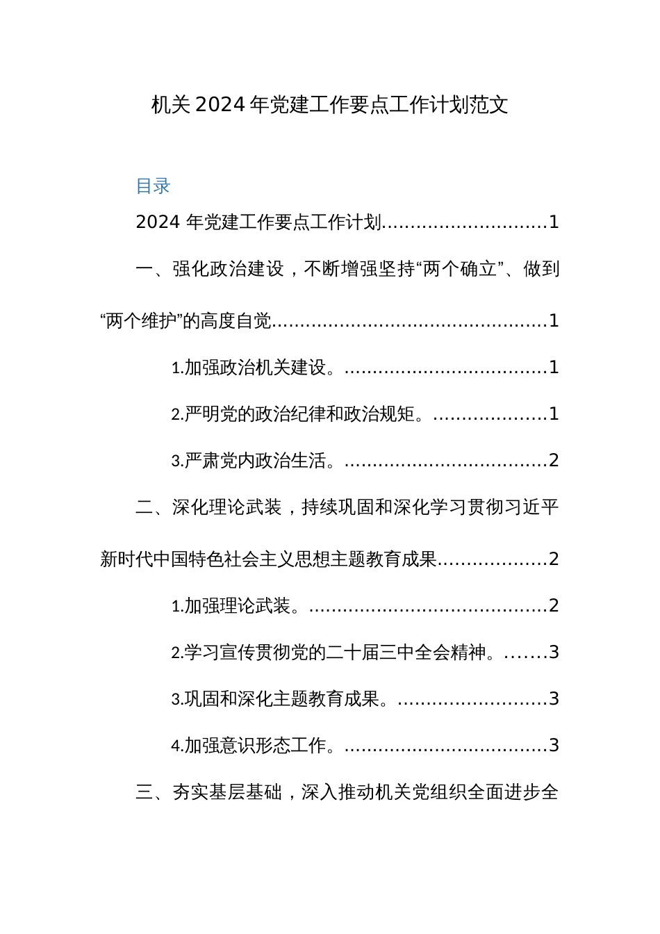 机关2024年党建工作要点工作计划范文_第1页