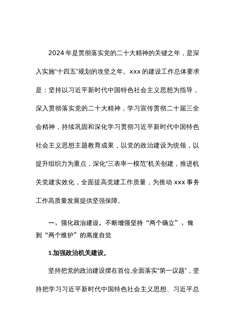 机关2024年党建工作要点工作计划范文_第3页