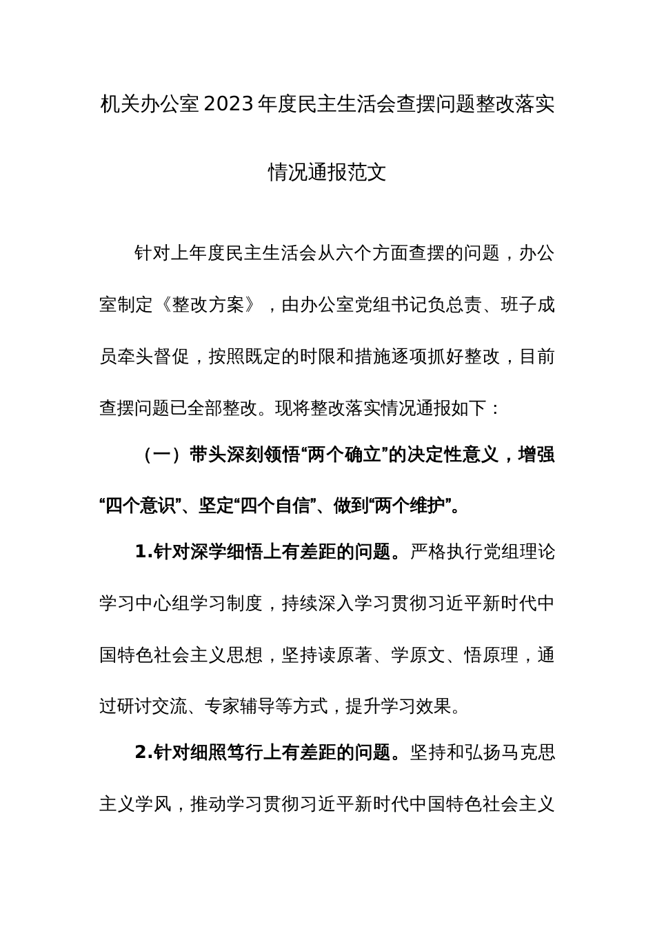 机关办公室2023年度民主生活会查摆问题整改落实情况通报范文_第1页