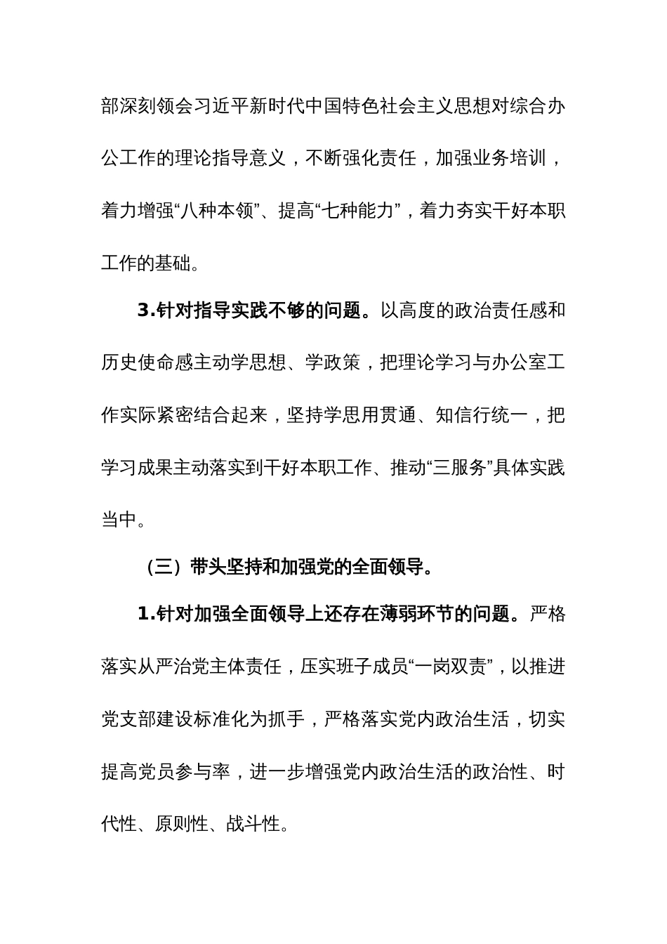 机关办公室2023年度民主生活会查摆问题整改落实情况通报范文_第3页