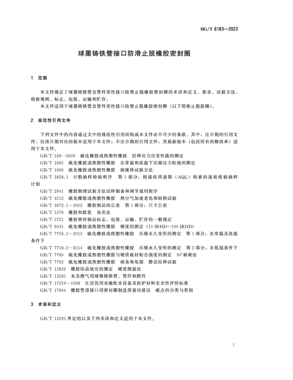 HG∕T 6183-2023 球墨铸铁管接口防滑止脱橡胶密封圈_第3页