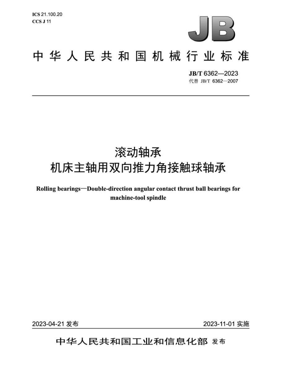 JB∕T 6362-2023 滚动轴承 机床主轴用双向推力角接触球轴承_第1页