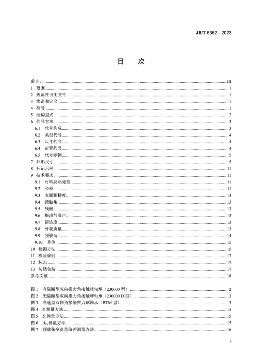 JB∕T 6362-2023 滚动轴承 机床主轴用双向推力角接触球轴承_第3页