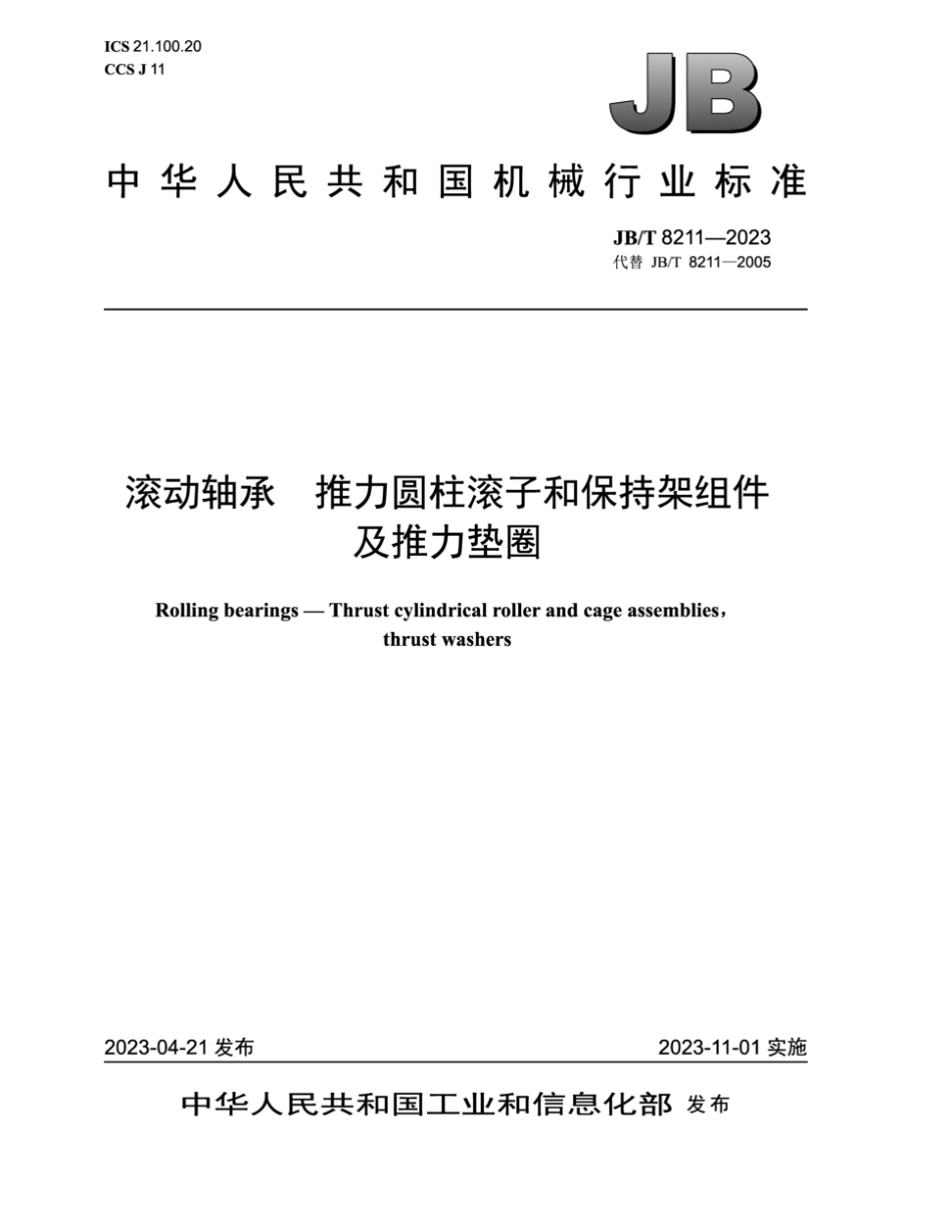 JB∕T 8211-2023 滚动轴承 推力圆柱滚子和保持架组件及推力垫圈_第1页