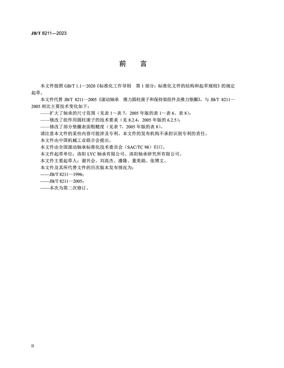 JB∕T 8211-2023 滚动轴承 推力圆柱滚子和保持架组件及推力垫圈_第3页