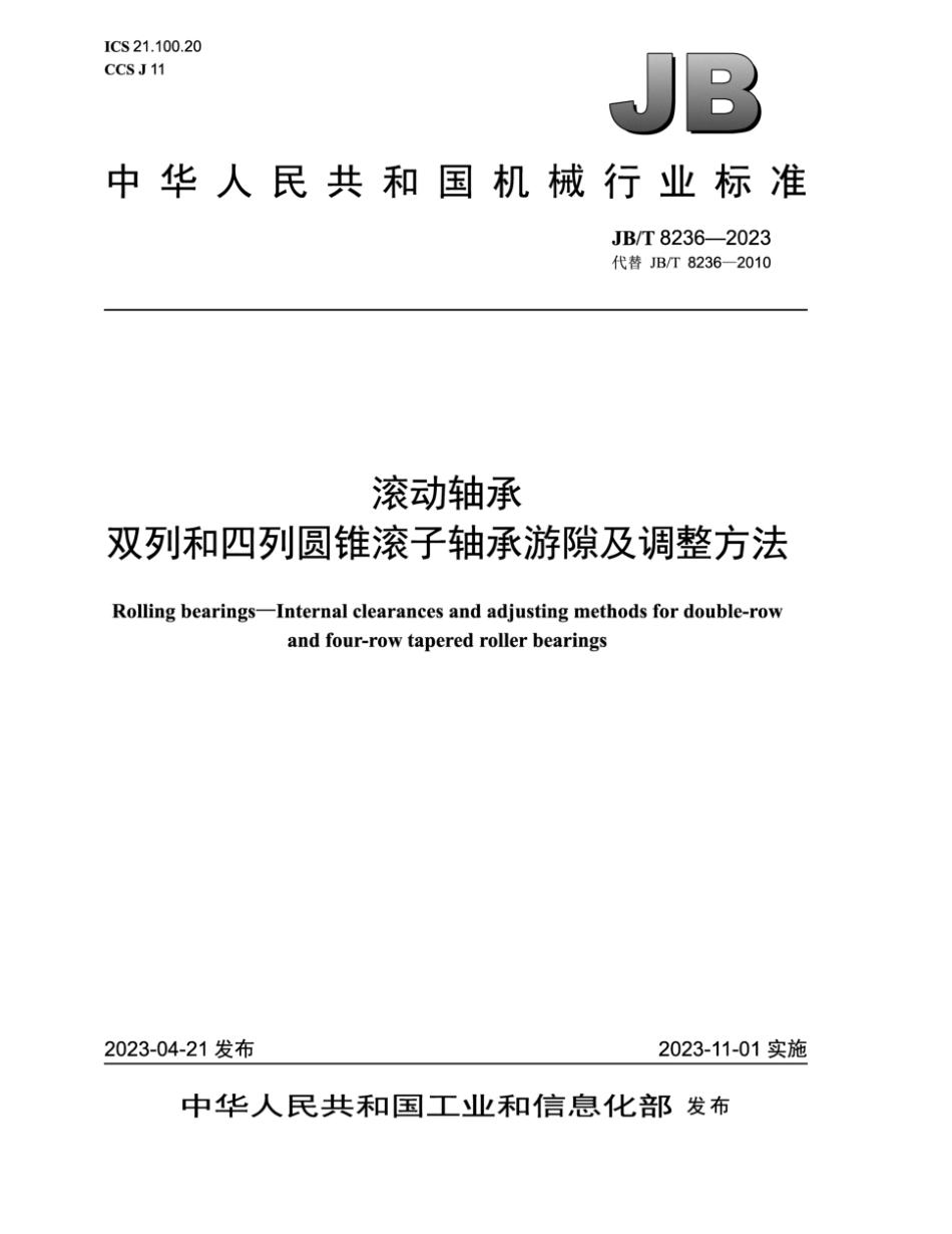 JB∕T 8236-2023 滚动轴承 双列和四列圆锥滚子轴承游隙及调整方法_第1页