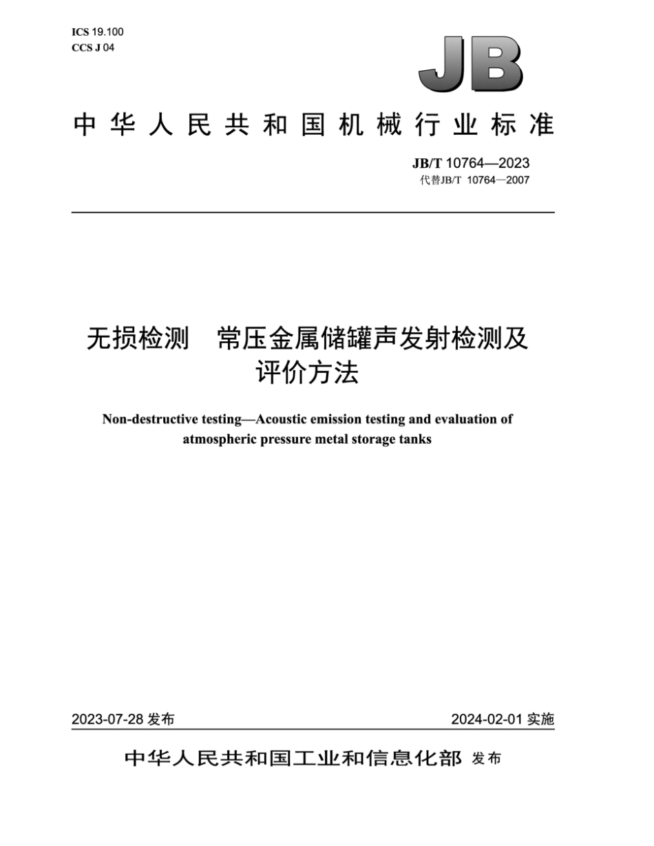 JB∕T 10764-2023 无损检测 常压金属储罐声发射检测及评价方法_第1页