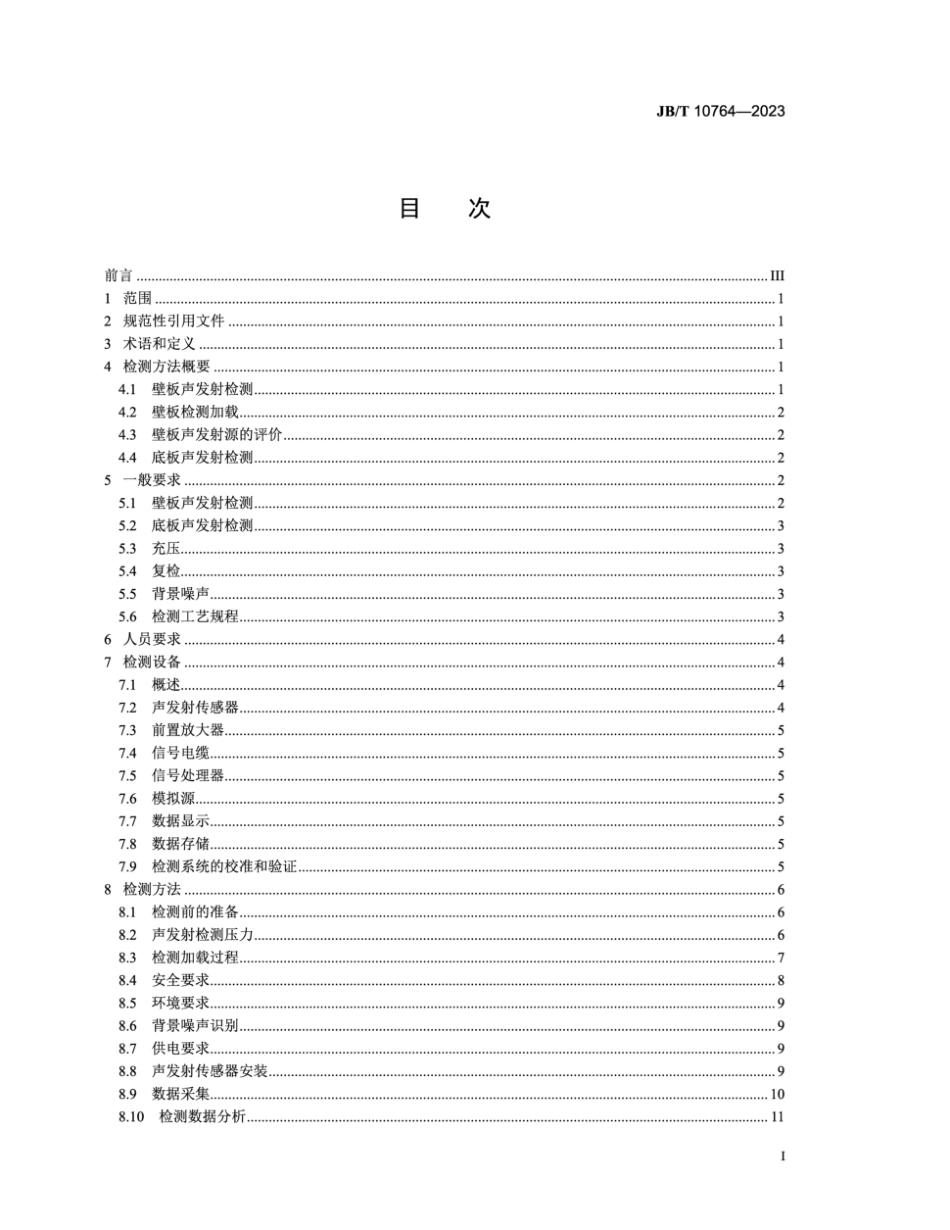 JB∕T 10764-2023 无损检测 常压金属储罐声发射检测及评价方法_第3页