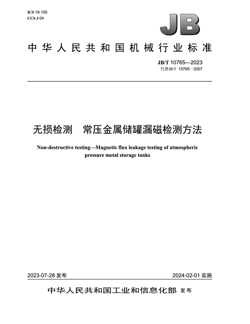 JB∕T 10765-2023 无损检测 常压金属储罐漏磁检测方法_第1页