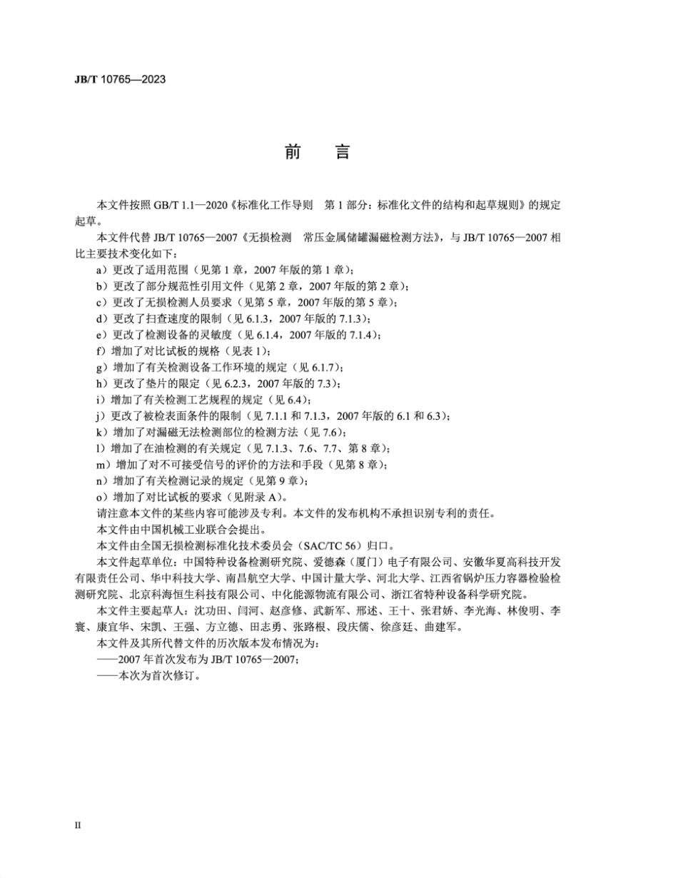 JB∕T 10765-2023 无损检测 常压金属储罐漏磁检测方法_第3页