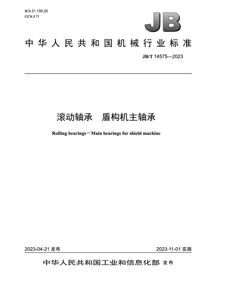 JB∕T 14575-2023 滚动轴承 盾构机主轴承_第1页