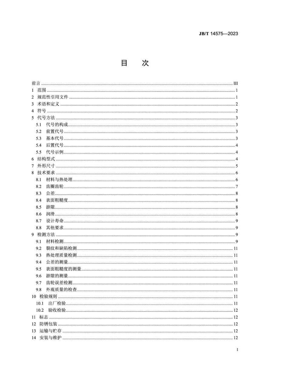 JB∕T 14575-2023 滚动轴承 盾构机主轴承_第3页