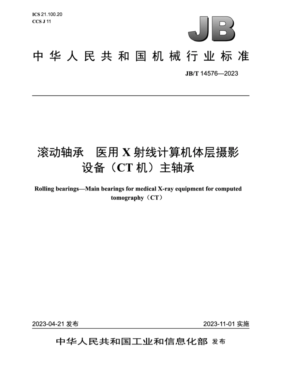 JB∕T 14576-2023 滚动轴承 医用X射线计算机体层摄影设备（CT机）主轴承_第1页