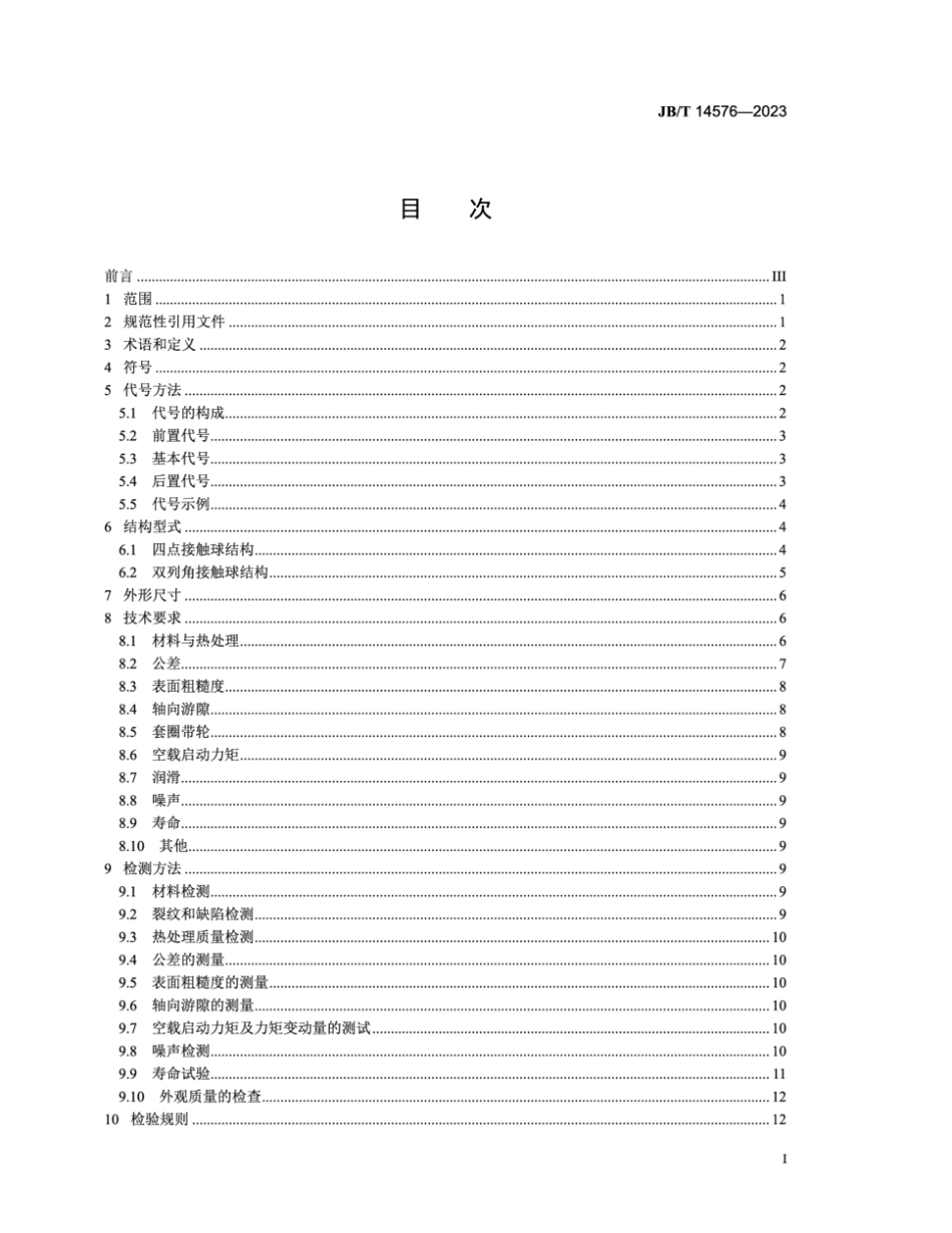 JB∕T 14576-2023 滚动轴承 医用X射线计算机体层摄影设备（CT机）主轴承_第3页