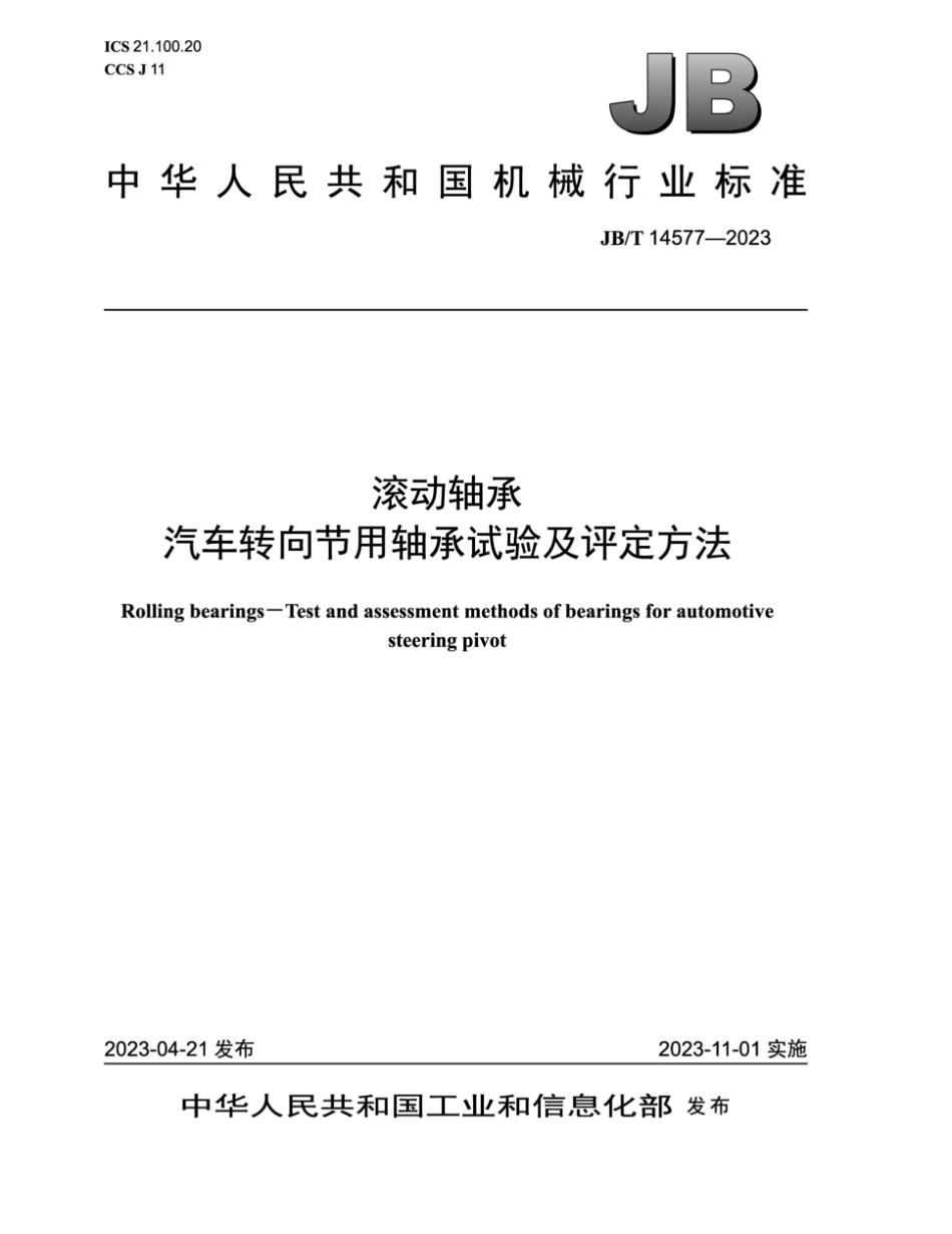 JB∕T 14577-2023 滚动轴承 汽车转向节用轴承试验及评定方法_第1页