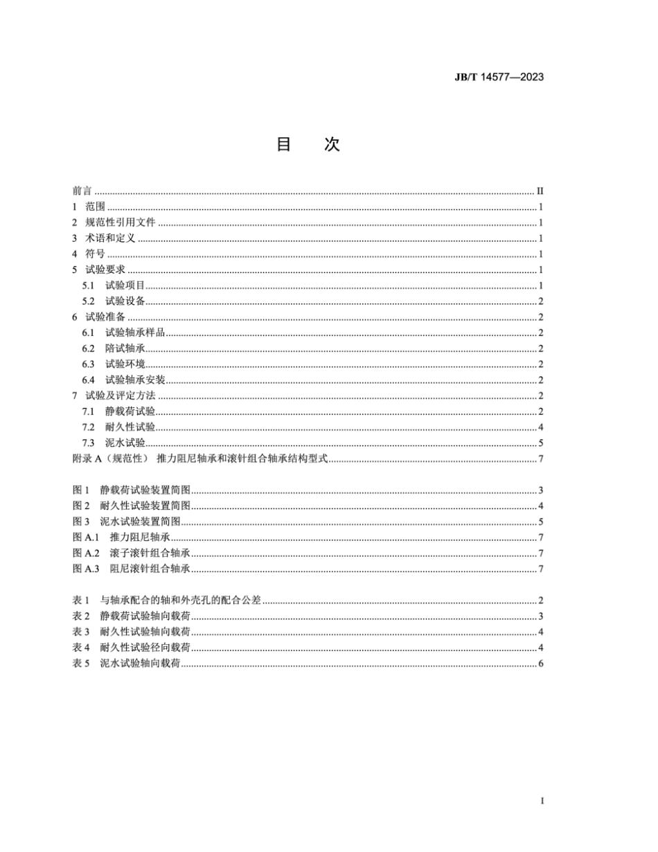 JB∕T 14577-2023 滚动轴承 汽车转向节用轴承试验及评定方法_第2页