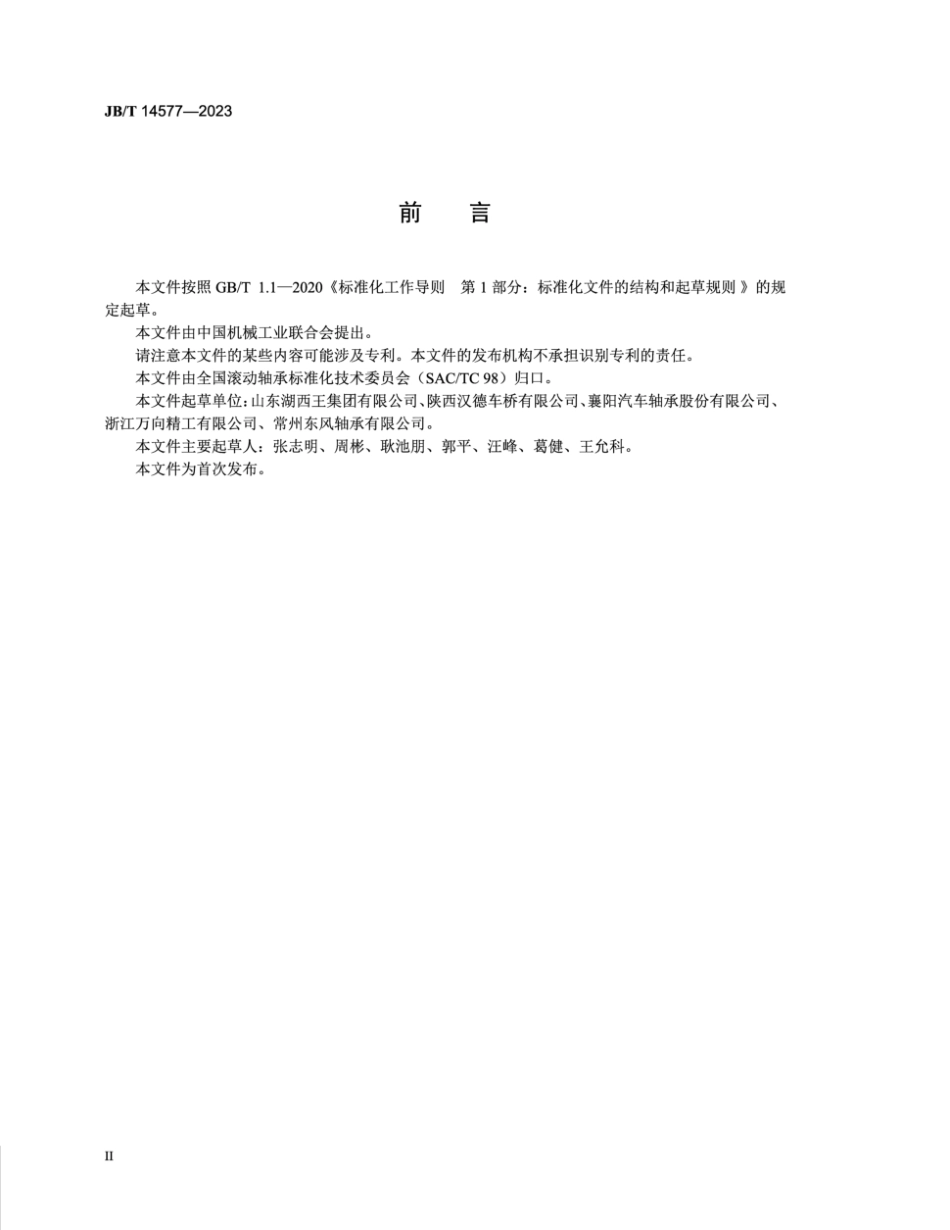 JB∕T 14577-2023 滚动轴承 汽车转向节用轴承试验及评定方法_第3页