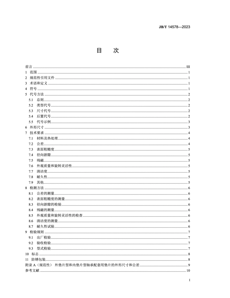 JB∕T 14578-2023 滚动轴承 汽车发动机摇臂、挺柱轴承_第3页