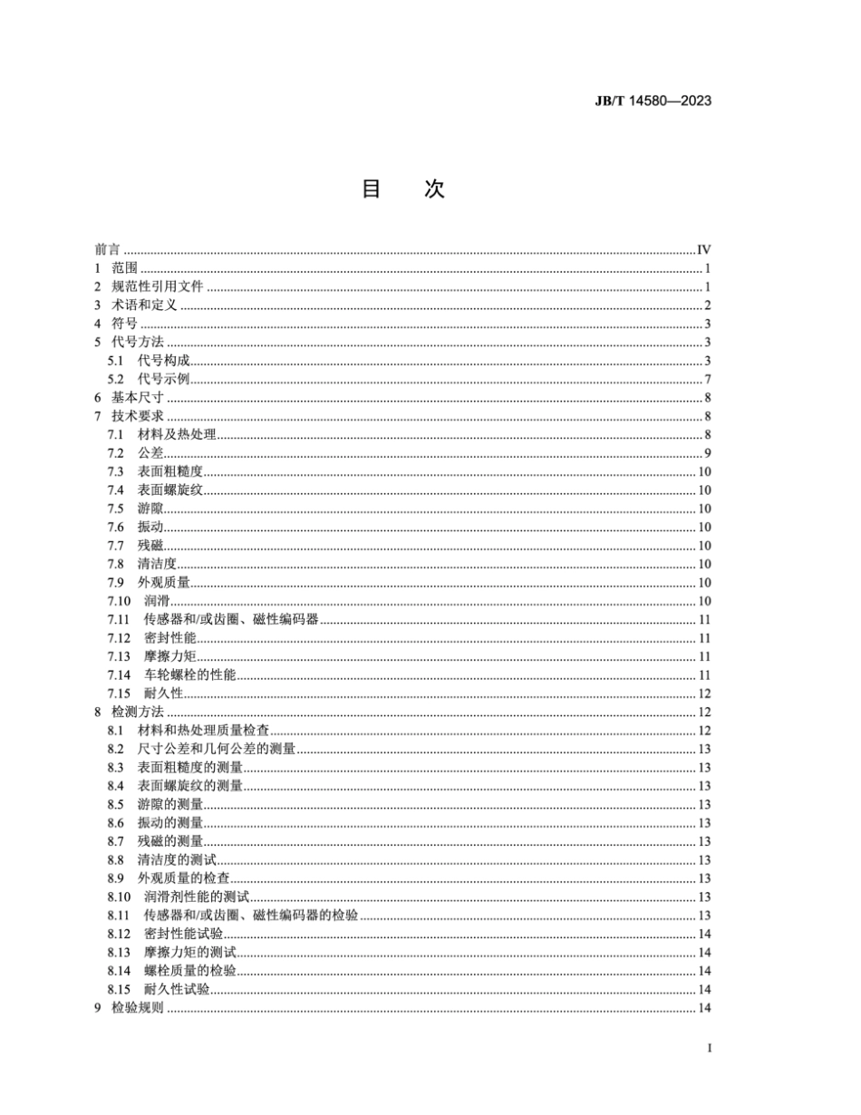 JB∕T 14580-2023 滚动轴承 商用车轮毂轴承及单元_第2页