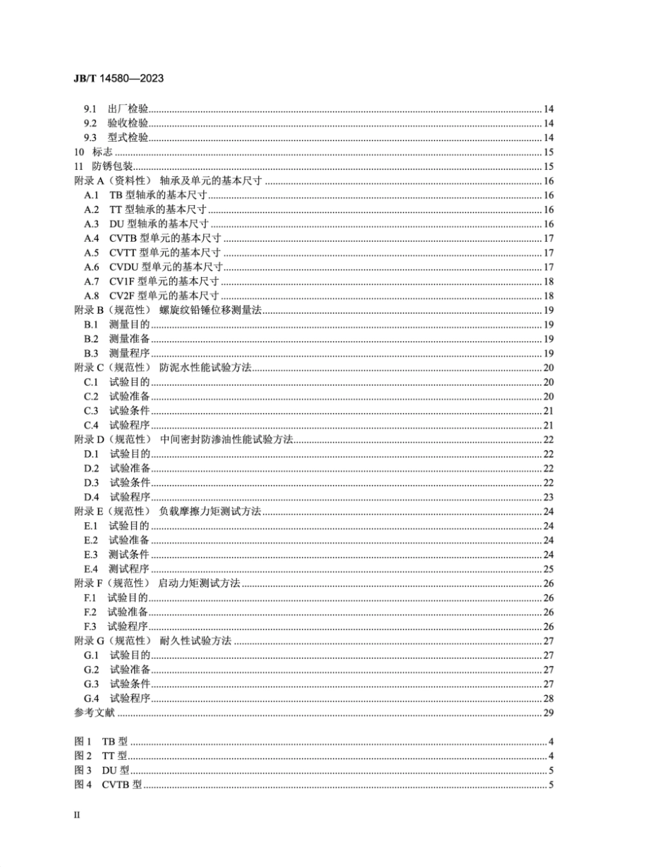 JB∕T 14580-2023 滚动轴承 商用车轮毂轴承及单元_第3页