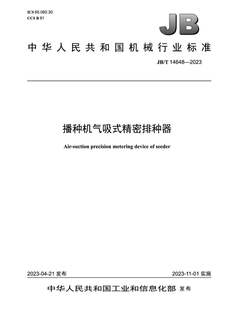 JB∕T 14648-2023 播种机气吸式精密排种器_第1页