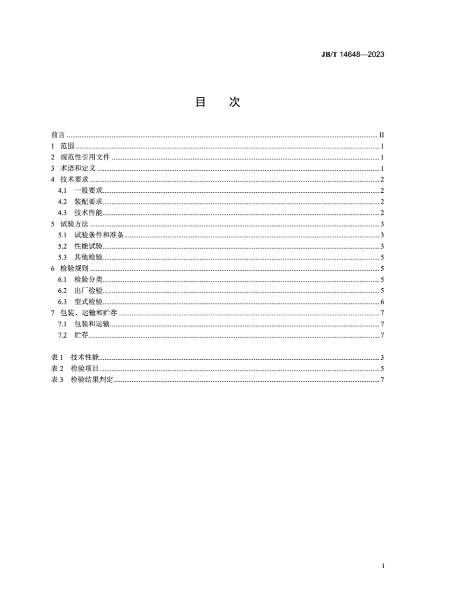 JB∕T 14648-2023 播种机气吸式精密排种器_第2页