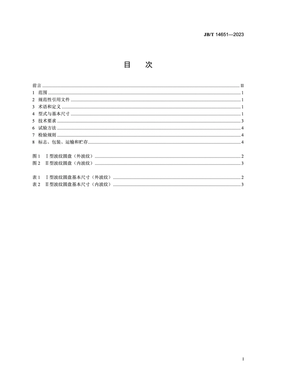 JB∕T 14651-2023 免耕播种机 破茬波纹圆盘_第2页