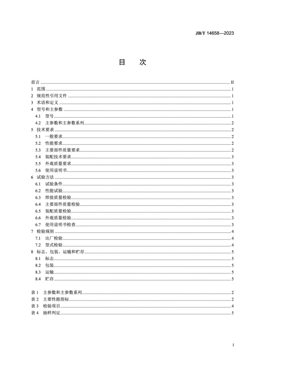 JB∕T 14658-2023 螺旋式种子分选机_第2页