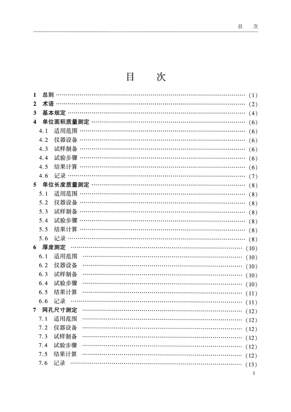 JTS∕T 245-2023 水运工程土工合成材料试验规程_第2页