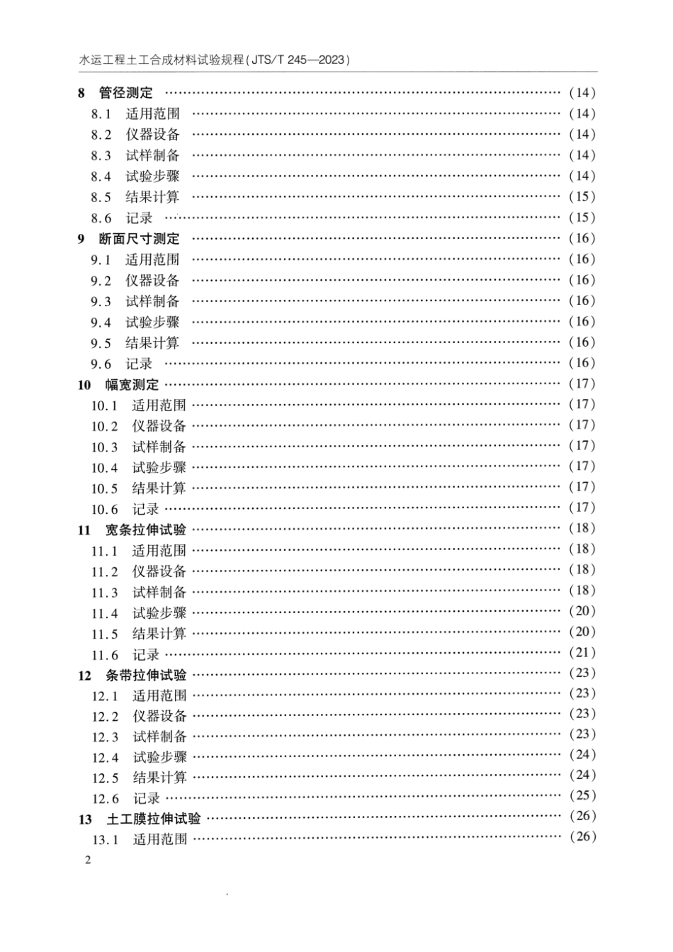 JTS∕T 245-2023 水运工程土工合成材料试验规程_第3页