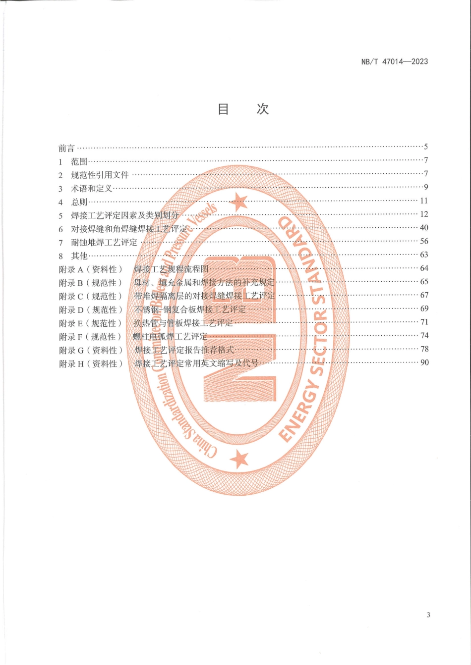 NB∕T 47014-2023 承压设备焊接工艺评定_第2页