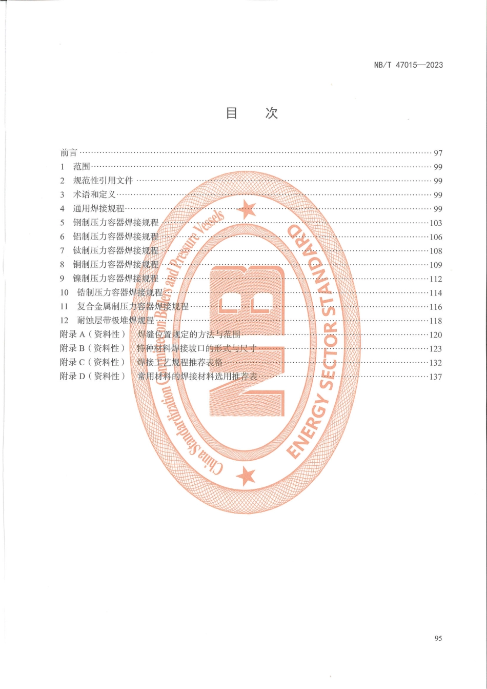 NB∕T 47015-2023 压力容器焊接规程_第2页