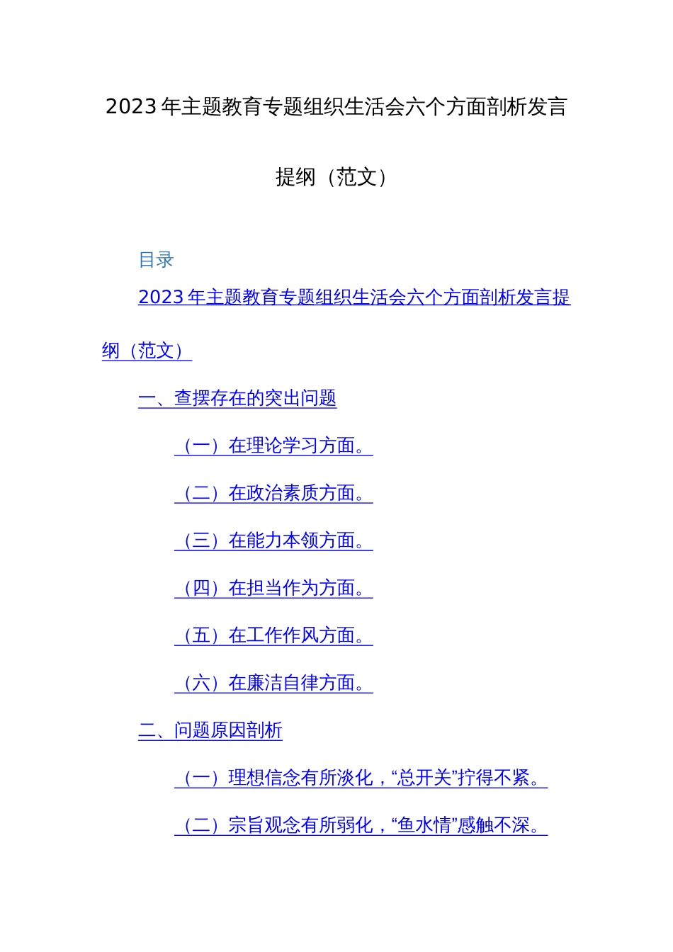 2023年主题教育专题组织生活会六个方面剖析发言提纲（范文）_第1页