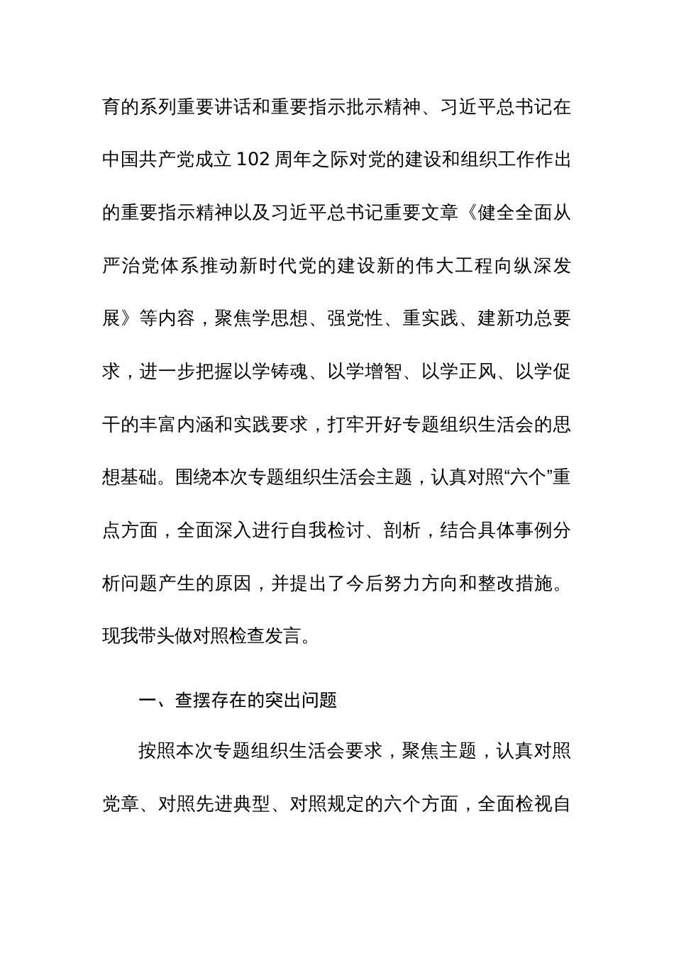 2023年主题教育专题组织生活会六个方面剖析发言提纲（范文）_第3页