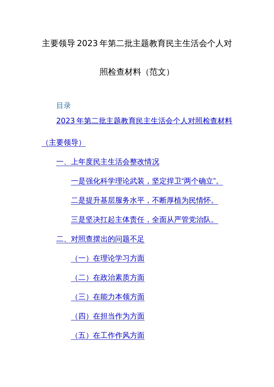 主要领导2023年第二批主题教育民主生活会个人对照检查材料（范文）_第1页