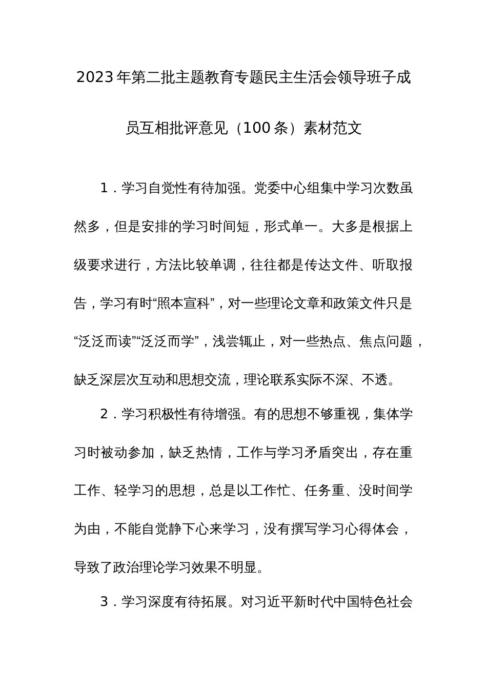 2023年第二批主题教育专题民主生活会领导班子成员互相批评意见（100条）素材范文_第1页