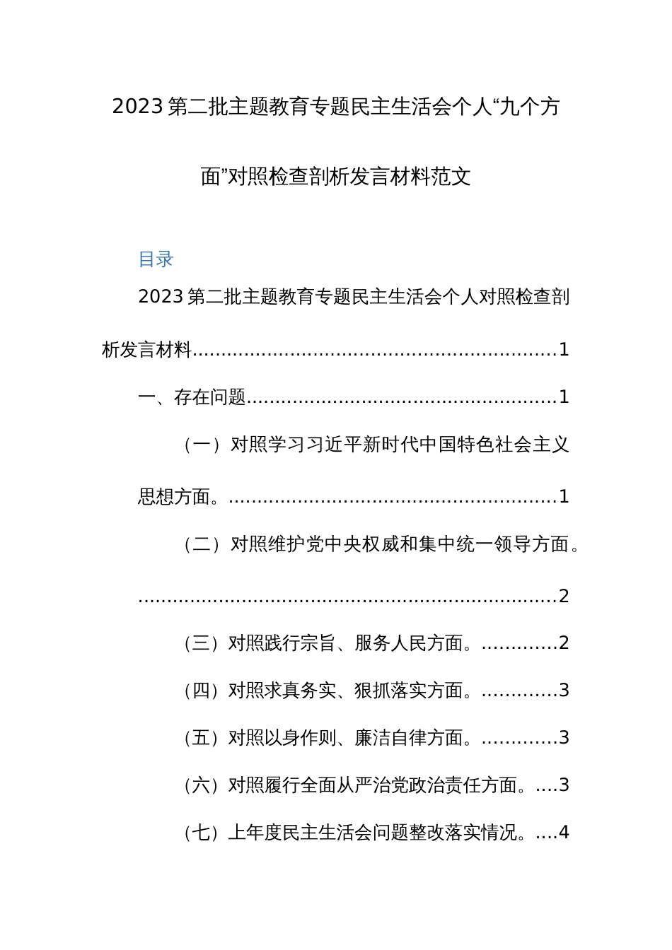 2023第二批主题教育专题民主生活会个人“九个方面”对照检查剖析发言材料范文_第1页