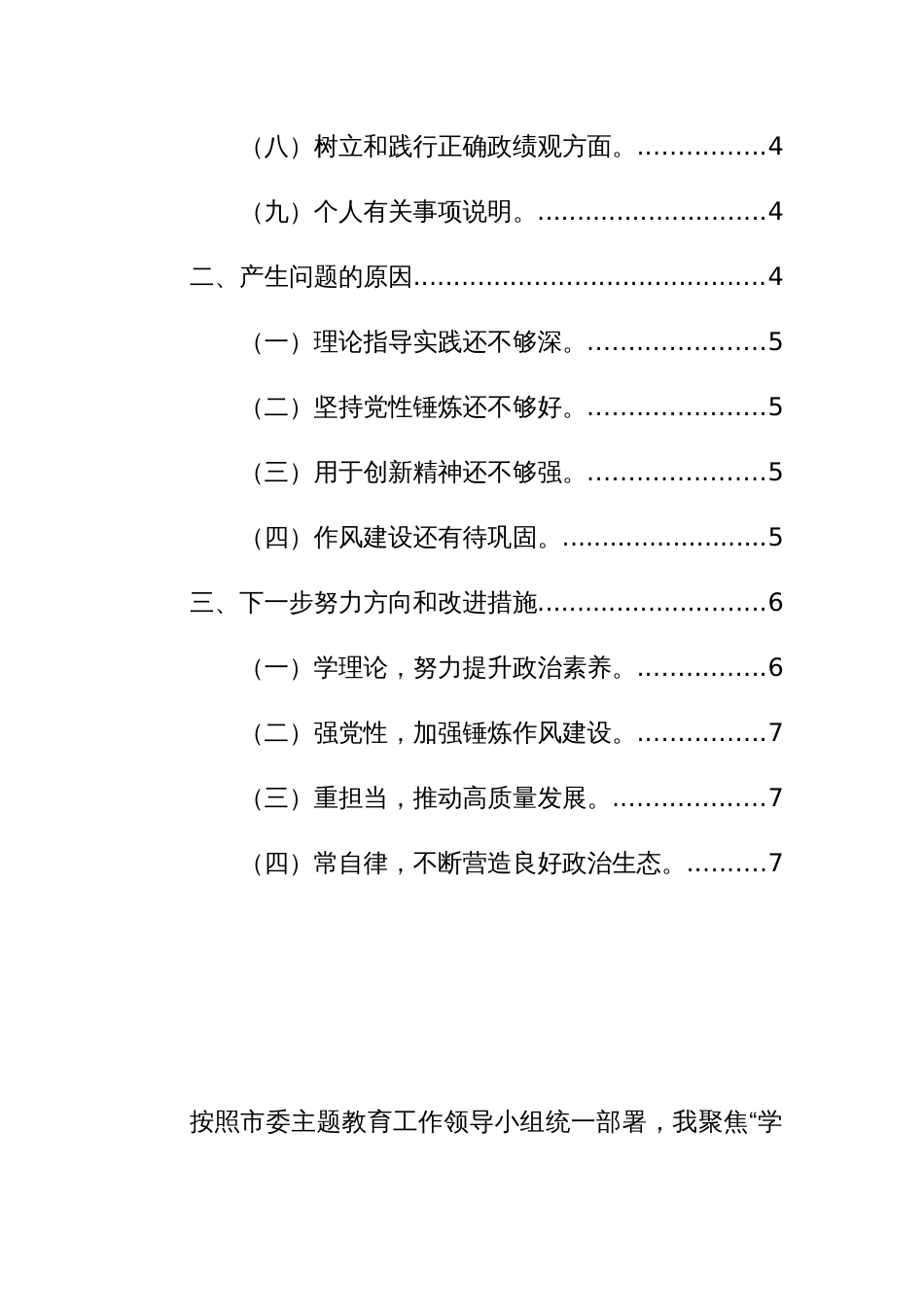 2023第二批主题教育专题民主生活会个人“九个方面”对照检查剖析发言材料范文_第2页