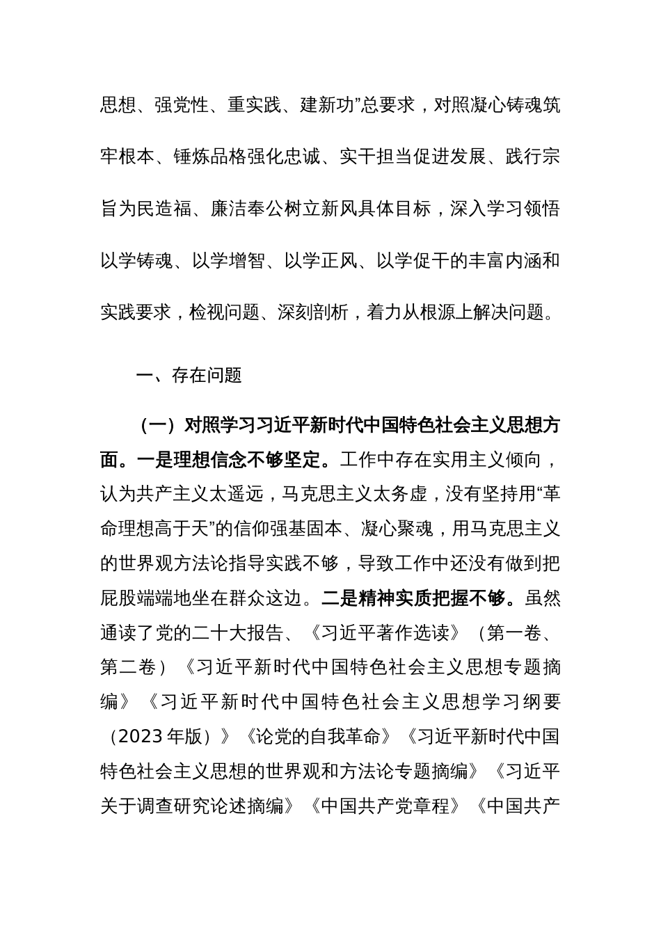 2023第二批主题教育专题民主生活会个人“九个方面”对照检查剖析发言材料范文_第3页