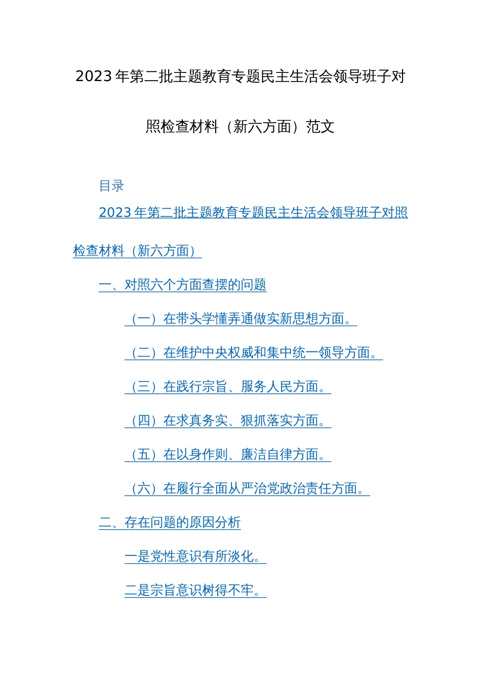 2023年第二批主题教育专题民主生活会领导班子对照检查材料（新六方面）范文_第1页