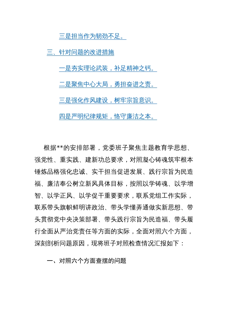 2023年第二批主题教育专题民主生活会领导班子对照检查材料（新六方面）范文_第2页