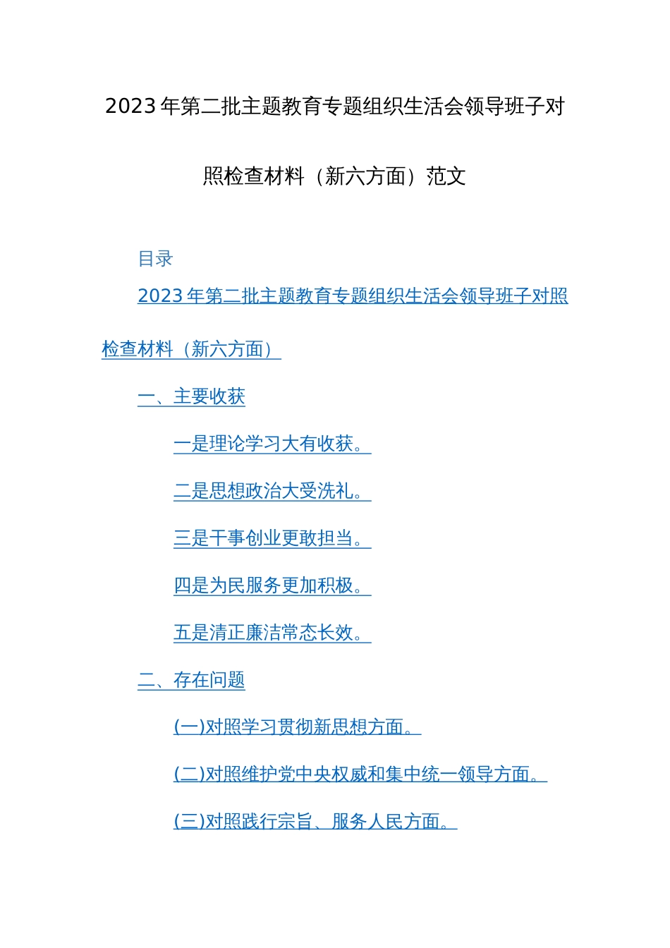 2023年第二批主题教育专题组织生活会领导班子对照检查材料（新六方面）范文_第1页