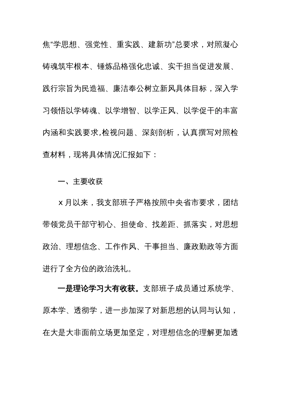 2023年第二批主题教育专题组织生活会领导班子对照检查材料（新六方面）范文_第3页