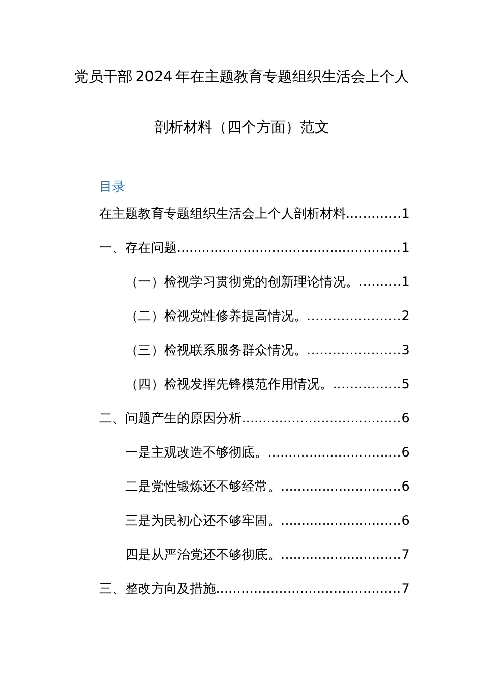 党员干部2024年在主题教育专题组织生活会上个人剖析材料（四个方面）范文_第1页