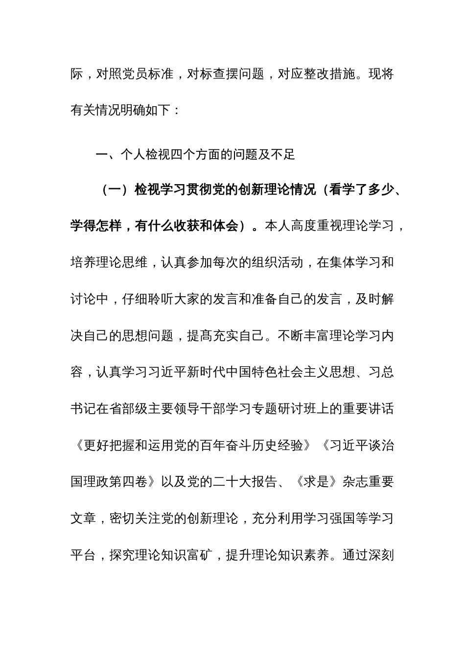 2024年第二批主题教育专题组织生活会个人“四个方面”检视材料（范文）_第3页